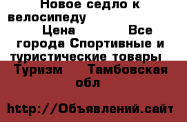 Новое седло к велосипеду Cronus Soldier 1.5 › Цена ­ 1 000 - Все города Спортивные и туристические товары » Туризм   . Тамбовская обл.